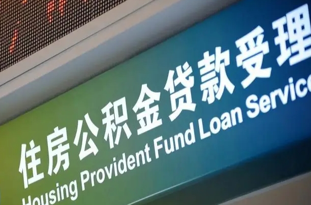 邹平深圳公积金（深圳公积金首页）