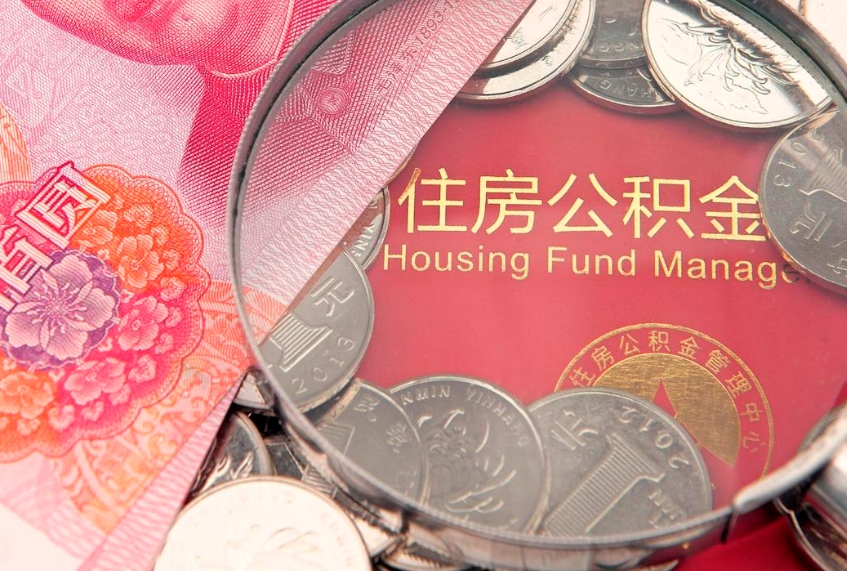 邹平怎么把封存的公积金解封（怎么解除封存的公积金）