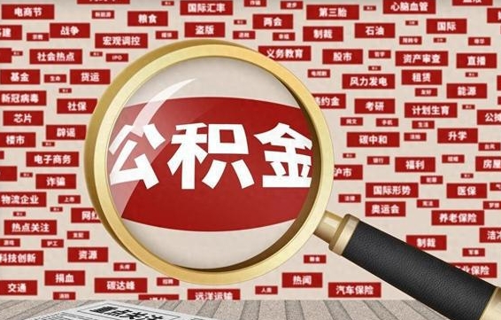 邹平公积金可以取出来消费吗（公积金可以取现吗?）